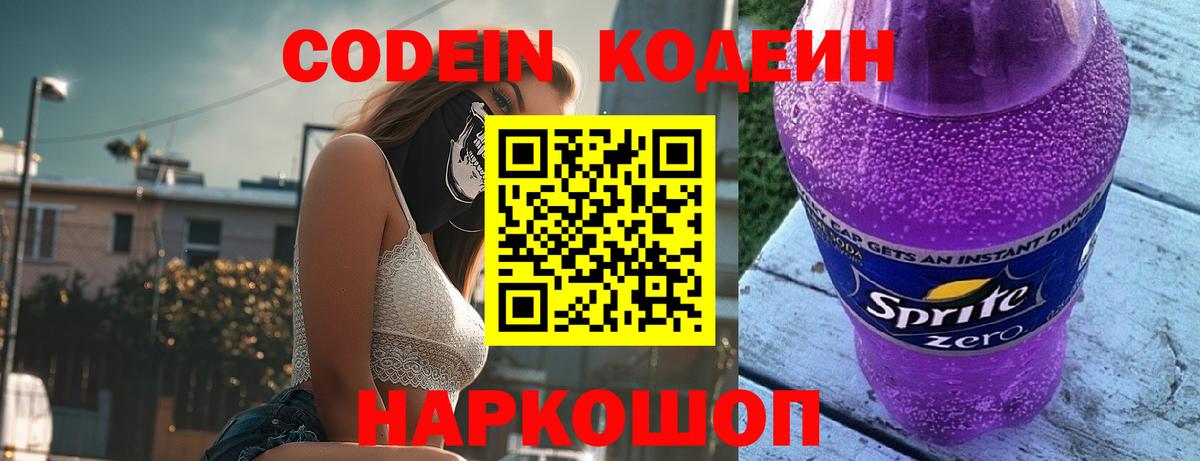 Codein Purple Drank  Кодеин напиток Lean (лин)  Вход с VPN  Кандалакша 