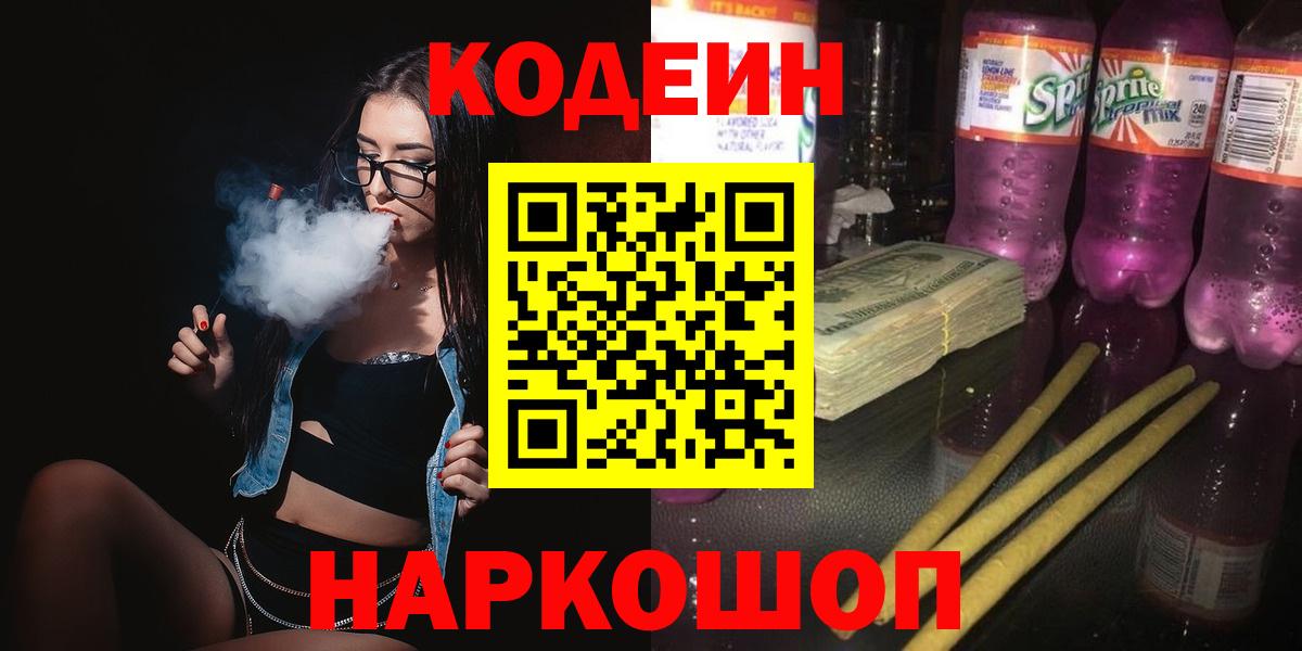 Кодеин Purple Drank Кандалакша